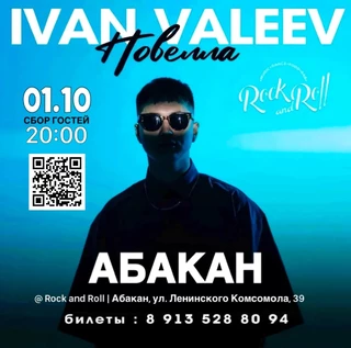 IVAN VALEEV в Абакане!