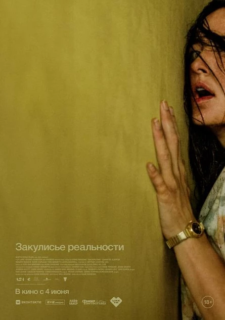 Закулисье реальности, SUB