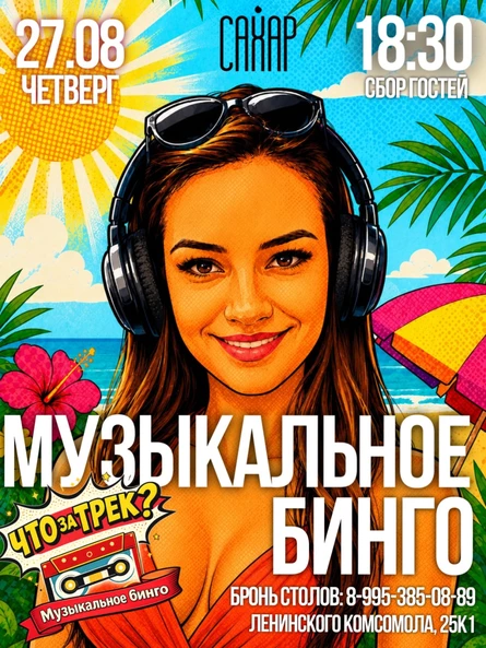 "Что за трек? Музыкальное Бинго"