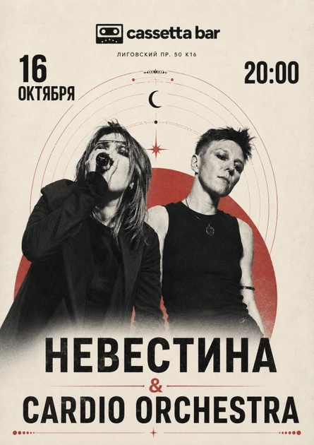 Невестина & Cardio Orchestra