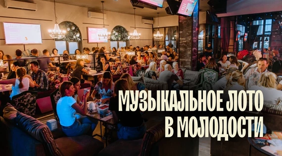 Музыкальное лото : Последнее летнее в Молодости (Севастополь)