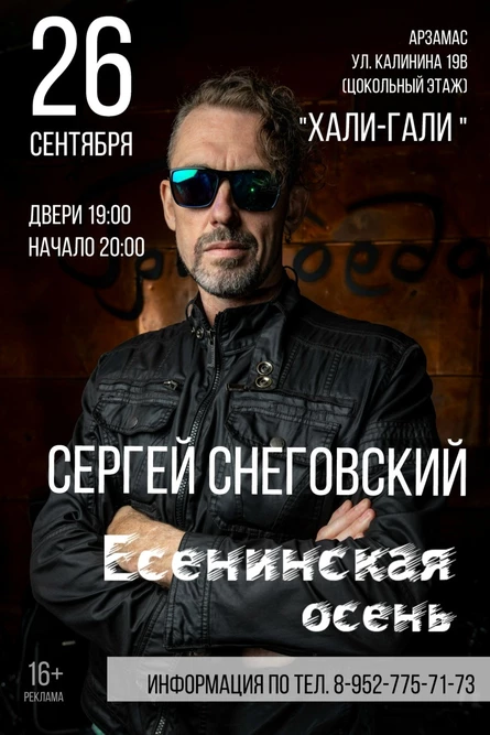 СНЕГОВСКИЙ/26.09/Арзамас