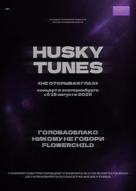Husky Tunes: Не открывая глаз