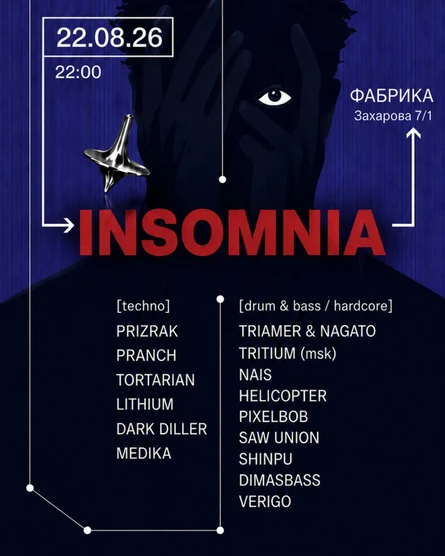 ИНСОМНИЯ