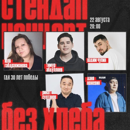 Большой стендап концерт от Без хлеба