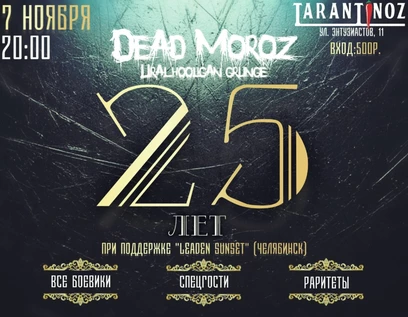 DEAD MOROZ "25 лет хулиганского гранжа"