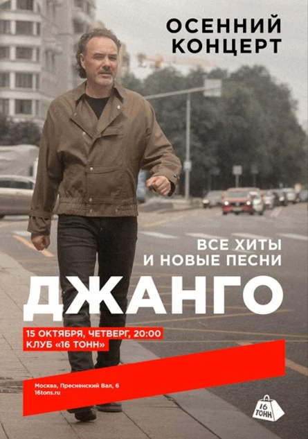 Джанго. Осенний концерт