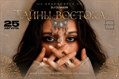 ТАЙНЫ ВОСТОКА