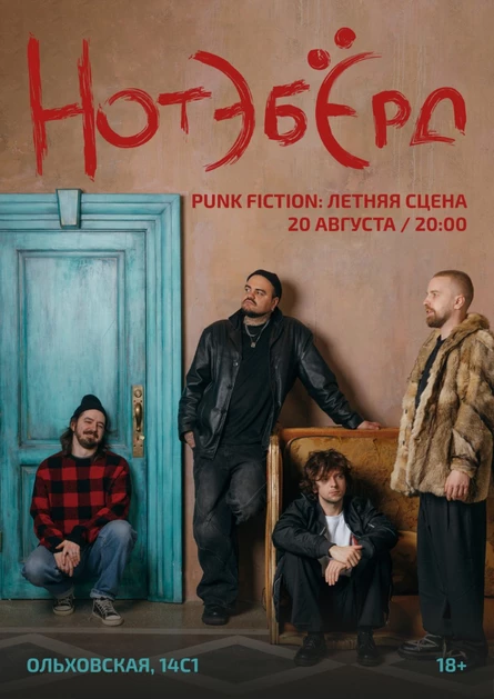 Нотэбёрд летний концерт в Punk Fiction