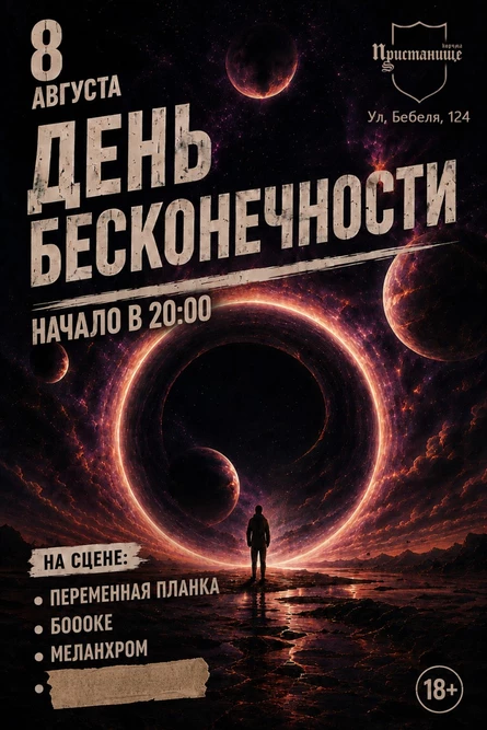 ДЕНЬ БЕСКОНЕЧНОСТИ