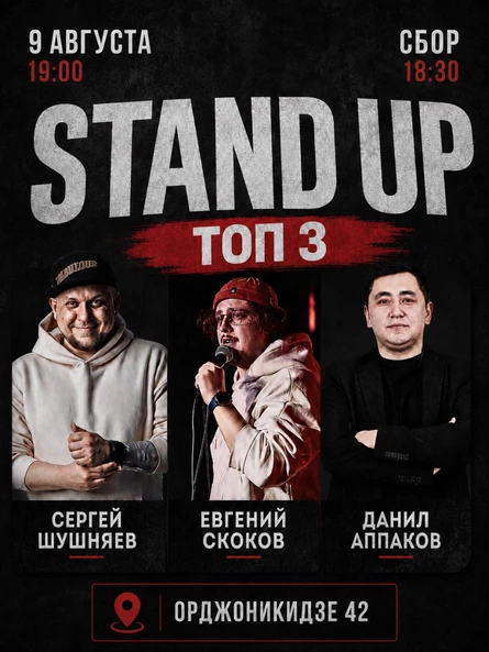 Stand up: Топ 3