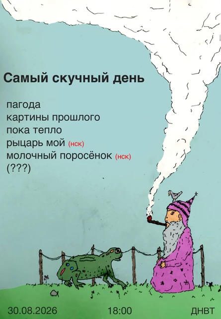 Самый скучный день