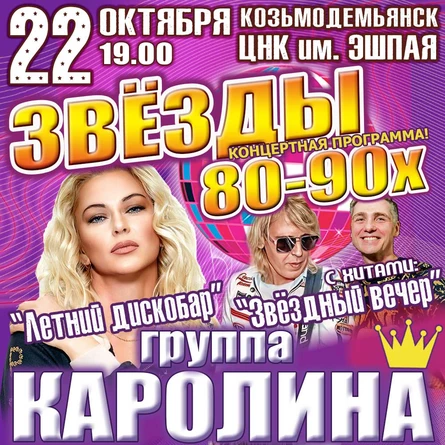 Концерт группы «Каролина» — диско-хиты 80–90-х | ЦНК им. Эшпая | г.Козьмодемьянск 22 октября.