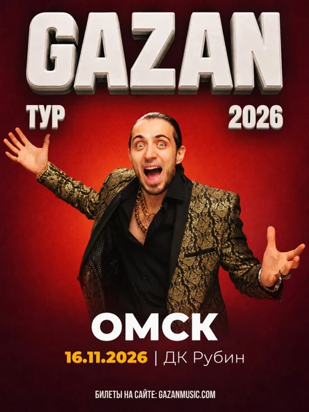 Gazan | Газан в Омске 16 ноября