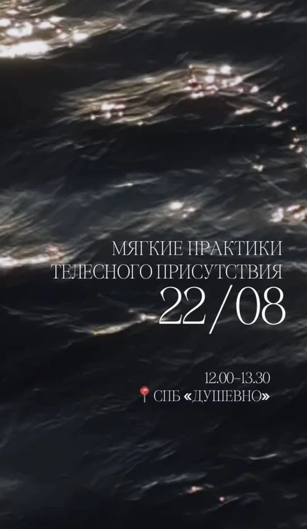 Мягкие практики телесного присутствия