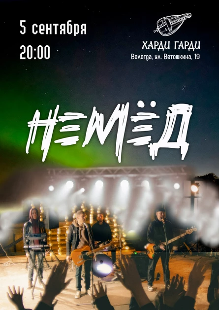 Немед