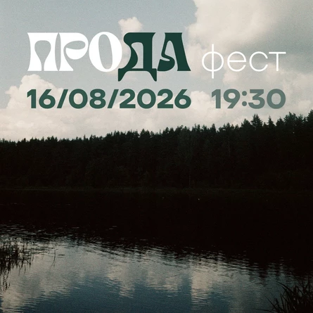 ПРОДА фест