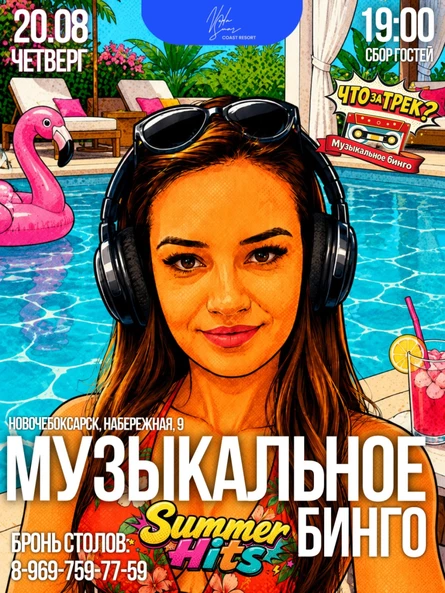 "Что за трек? Музыкальное Бинго" Летние хиты