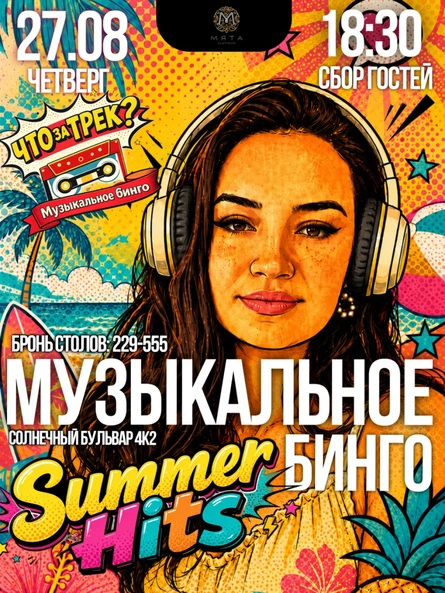 "Что за трек? Музыкальное Бинго"