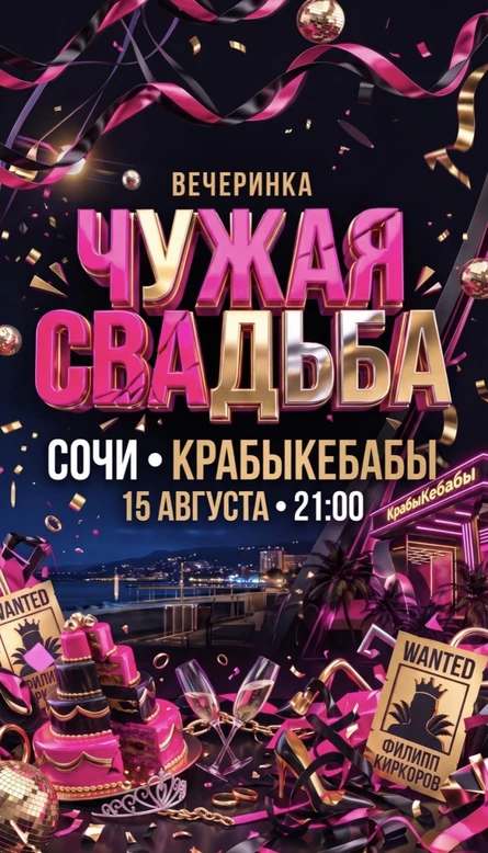 Чужая свадьба