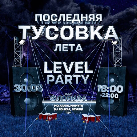 Последняя туса лета