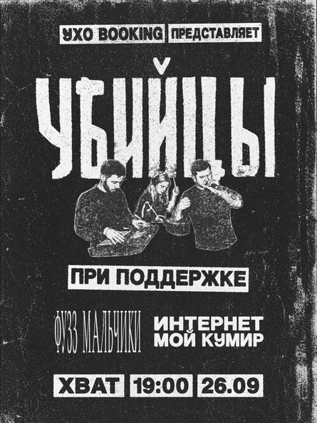 УБИЙЦЫ В ХВАТЕ 26.09.26