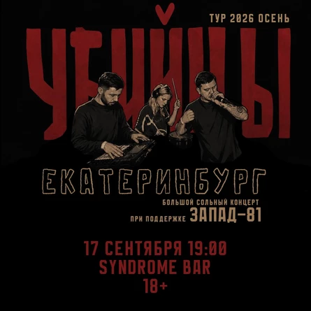 екат 17.09 Убийцы