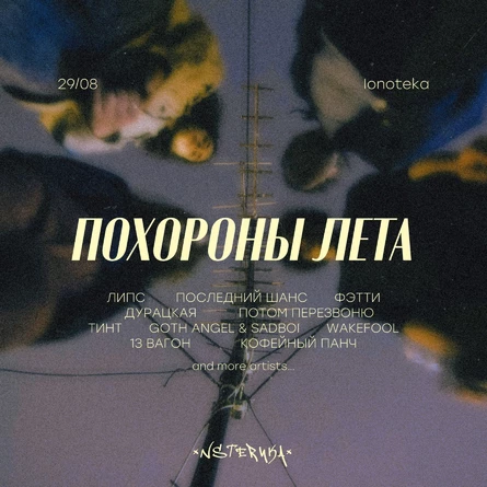 ПОХОРОНЫ ЛЕТА