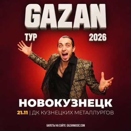 Gazan | Газан в Новокузнецке 21 ноября