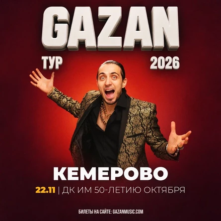 Gazan | Газан в Кемерово 22 ноября