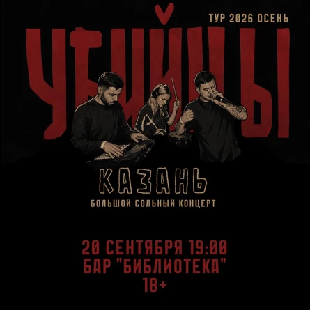 казань 20.09 Убийцы