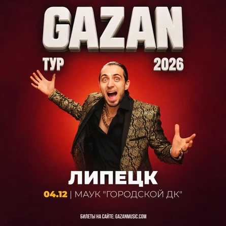Gazan | Газан в Липецке 4 декабря