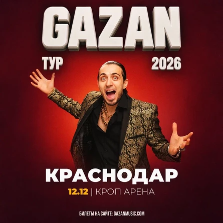 Gazan | Газан в Краснодаре 12 декабря