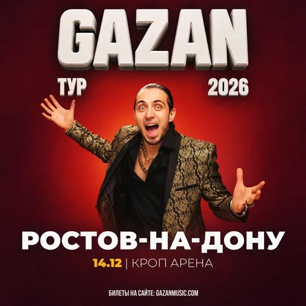 Gazan | Газан в Ростове-на-Дону 14 декабря