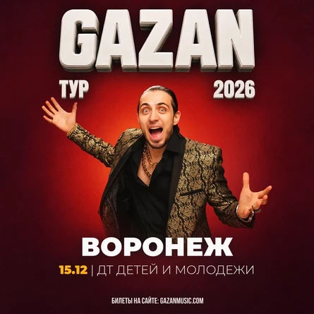 Gazan | Газан в Воронеже 15 декабря