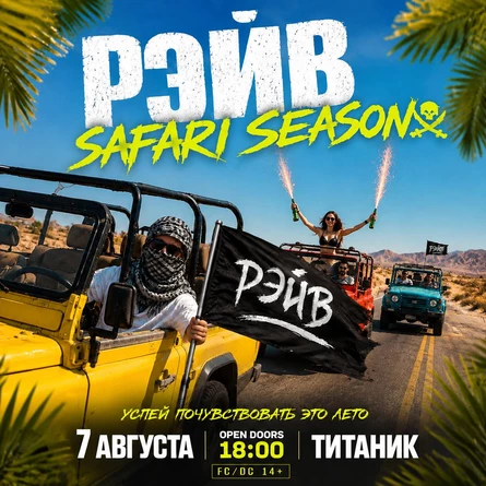 РЭЙВ | 7 АВГУСТА
