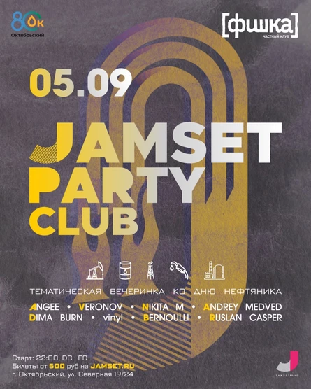 JAMSET PARTY CLUB: ДЕНЬ НЕФТЯНИКА & 80 ЛЕТ ОКТЯБРЬСКОМУ!