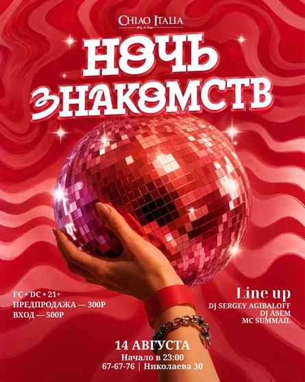 Ночь знакомств