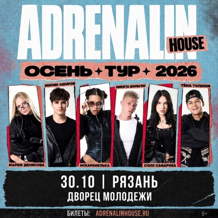 AdrenalinHouse в Рязани 30 октября