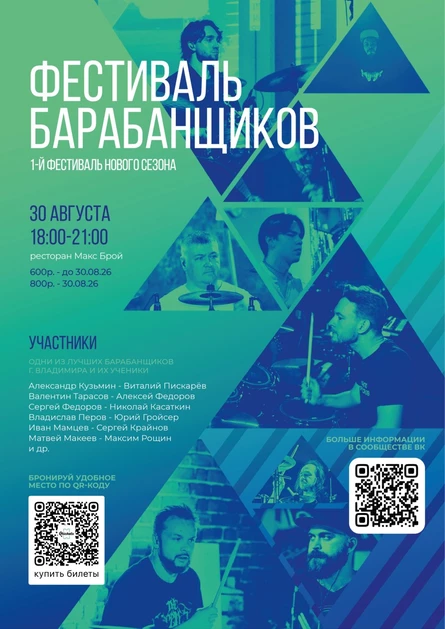 Фестиваль барабанщиков | Владимир | 30.08.2026 | MAX BRAU