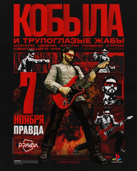 Кобыла и Трупоглазые Жабы - Москва
