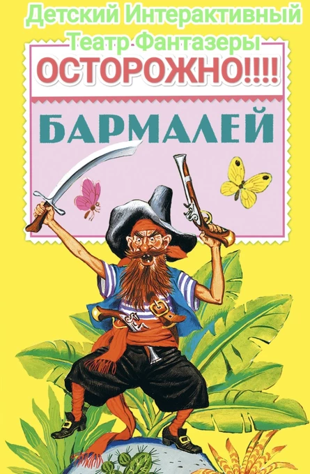 Осторожно, Бармалей!!! (92 Приморского района)