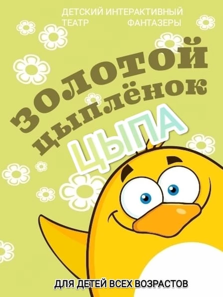 Золотой цыпленок Цыпа (92 Приморского района)
