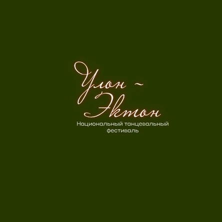 Летний фест "Улон-Эктон" 2027