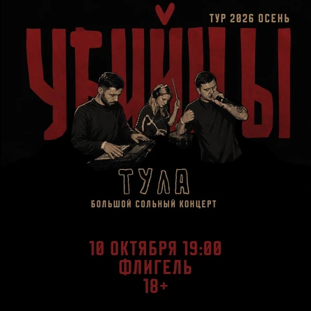 тула 10.10 Убийцы