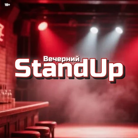 Вечерний StandUp