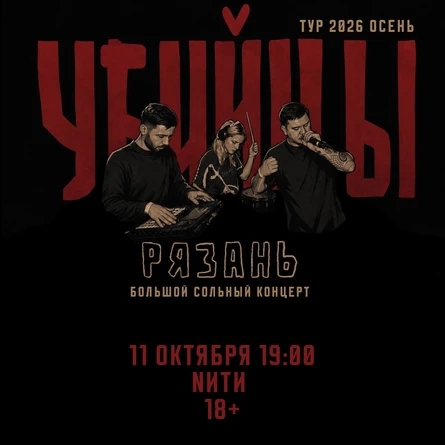 рязань 11.10 Убийцы