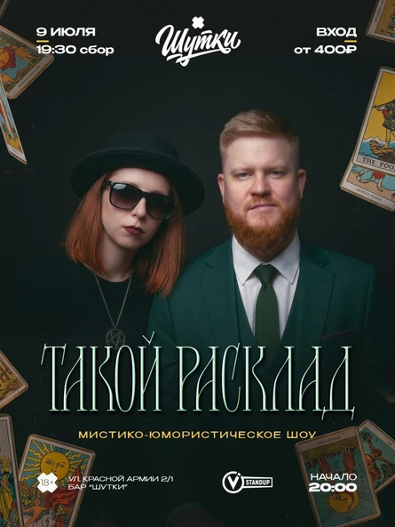 Такой расклад - мистико-юмористическое шоу