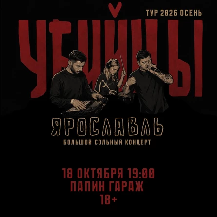 ярославль 18.10 Убийцы