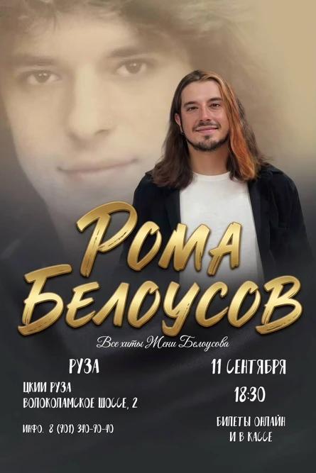 Концерт Ромы Белоусова